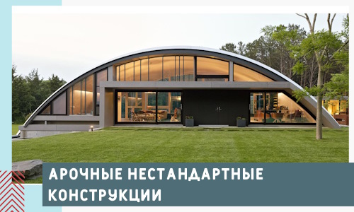 Арочные нестандартные конструкции от компании СтальСтрой-Нжр